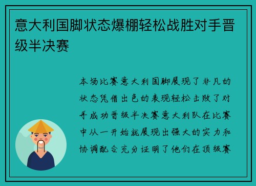 意大利国脚状态爆棚轻松战胜对手晋级半决赛