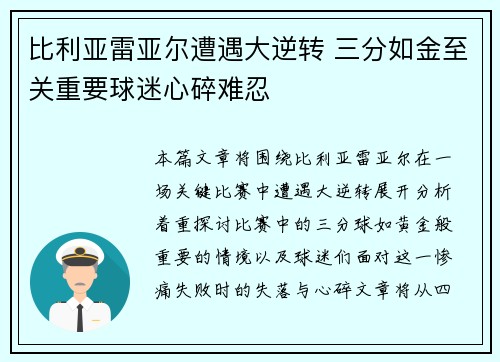 比利亚雷亚尔遭遇大逆转 三分如金至关重要球迷心碎难忍