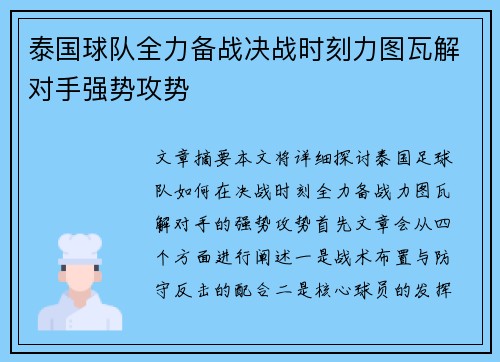 泰国球队全力备战决战时刻力图瓦解对手强势攻势