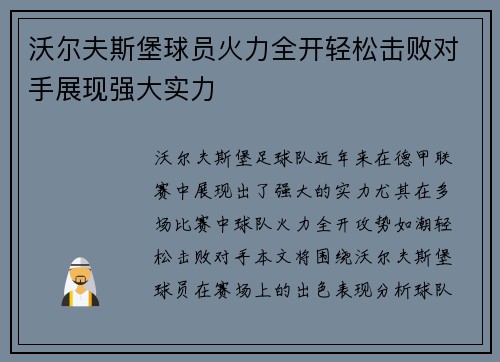 沃尔夫斯堡球员火力全开轻松击败对手展现强大实力