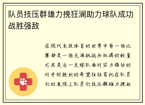 队员技压群雄力挽狂澜助力球队成功战胜强敌