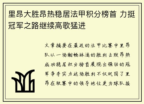 里昂大胜昂热稳居法甲积分榜首 力挺冠军之路继续高歌猛进