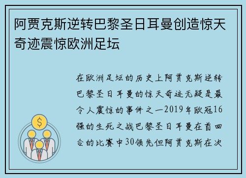 阿贾克斯逆转巴黎圣日耳曼创造惊天奇迹震惊欧洲足坛