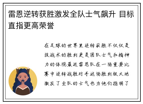 雷恩逆转获胜激发全队士气飙升 目标直指更高荣誉