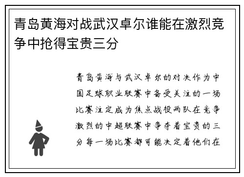 青岛黄海对战武汉卓尔谁能在激烈竞争中抢得宝贵三分