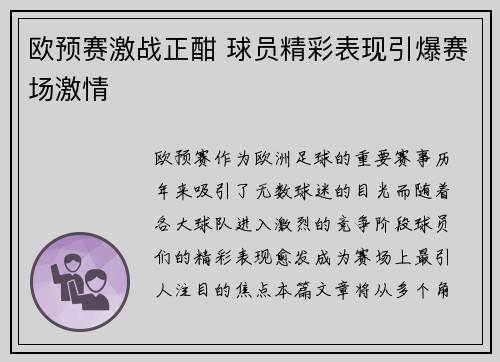 欧预赛激战正酣 球员精彩表现引爆赛场激情