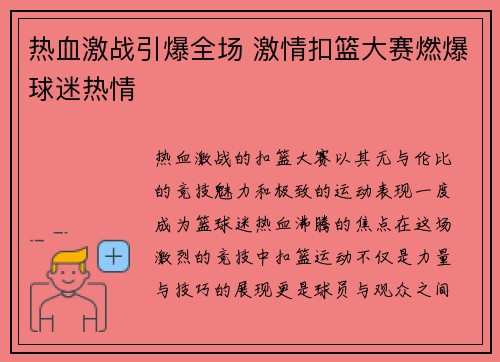 热血激战引爆全场 激情扣篮大赛燃爆球迷热情