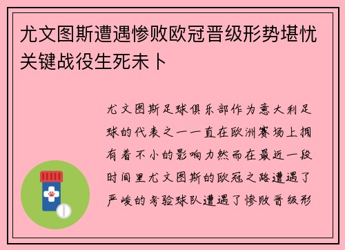 尤文图斯遭遇惨败欧冠晋级形势堪忧关键战役生死未卜