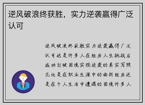 逆风破浪终获胜，实力逆袭赢得广泛认可