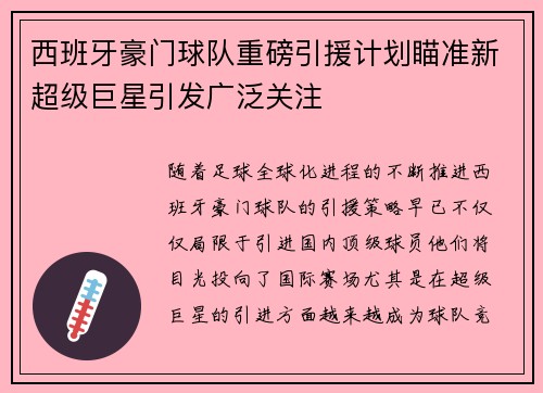 西班牙豪门球队重磅引援计划瞄准新超级巨星引发广泛关注