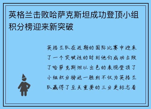 英格兰击败哈萨克斯坦成功登顶小组积分榜迎来新突破