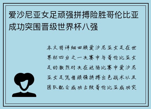 爱沙尼亚女足顽强拼搏险胜哥伦比亚成功突围晋级世界杯八强