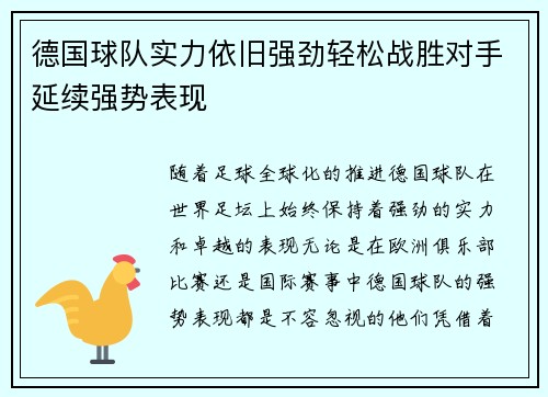德国球队实力依旧强劲轻松战胜对手延续强势表现